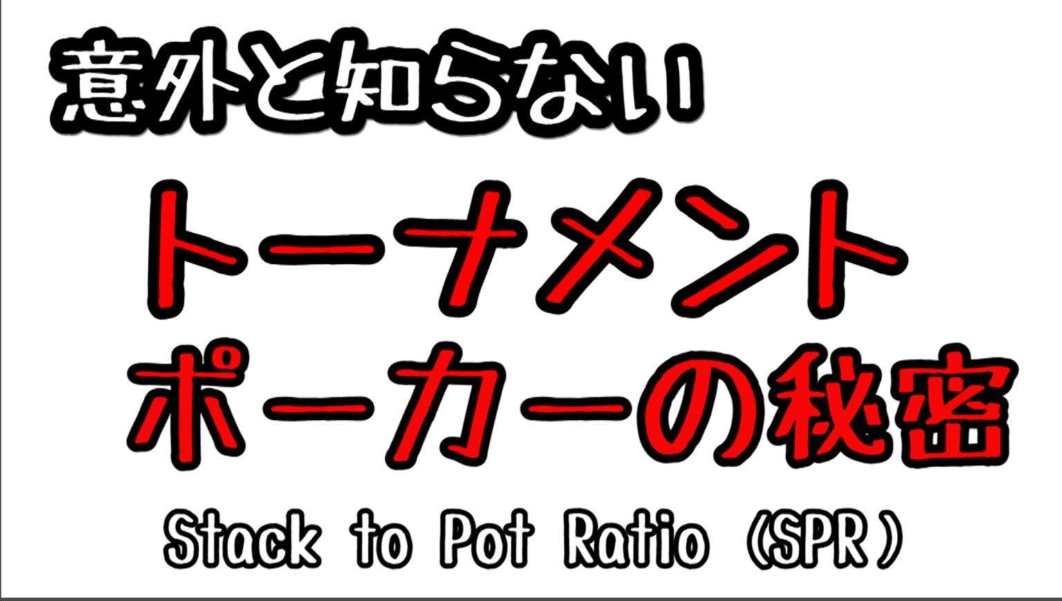 ポーカーの成績を革命的に向上させた3大概念「Stack to Pot Ratio (SPR）」 しまぽのポーカーチャンネル
